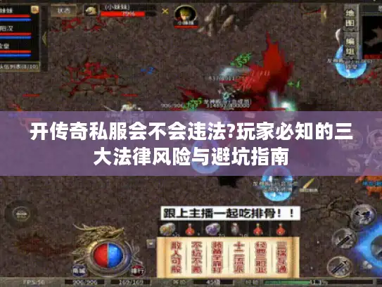 开传奇私服会不会违法?玩家必知的三大法律风险与避坑指南 开传奇私服会不会违法?玩家必知的三大法律风险与避坑指南
