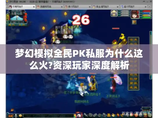 梦幻模拟全民PK私服为什么这么火?资深玩家深度解析