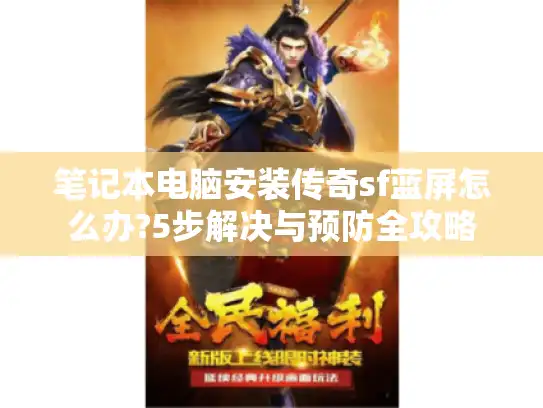 笔记本电脑安装传奇sf蓝屏怎么办?5步解决与预防全攻略