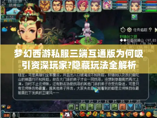 梦幻西游私服三端互通版为何吸引资深玩家?隐藏玩法全解析