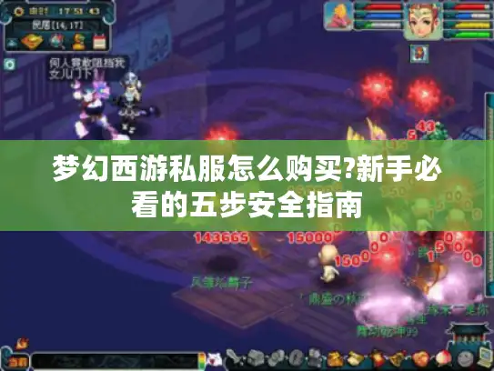 梦幻西游私服怎么购买?新手必看的五步安全指南 梦幻西游私服怎么购买?新手必看的五步安全指南