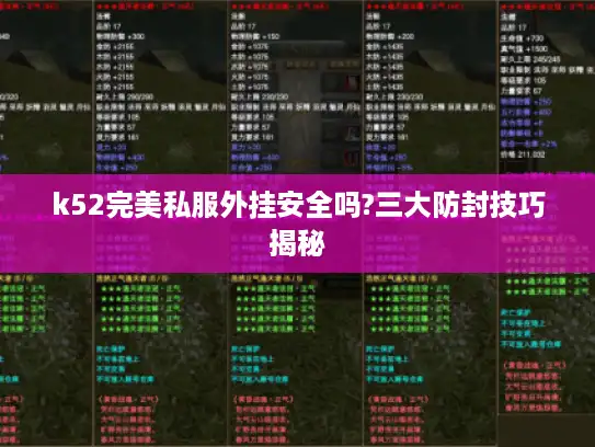 k52完美私服外挂安全吗?三大防封技巧揭秘