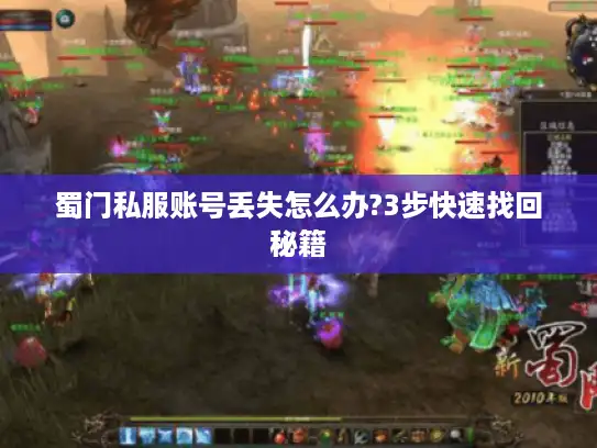 蜀门私服账号丢失怎么办?3步快速找回秘籍