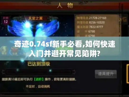 奇迹0.74sf新手必看,如何快速入门并避开常见陷阱?