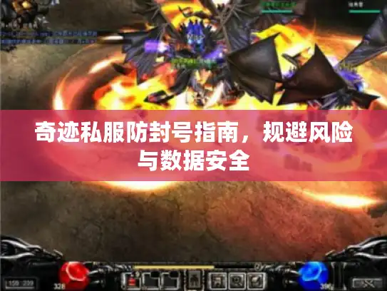 奇迹私服防封号指南，规避风险与数据安全