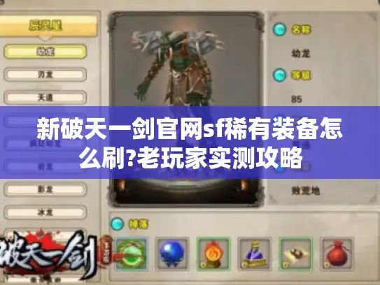 新破天一剑官网sf稀有装备怎么刷?老玩家实测攻略