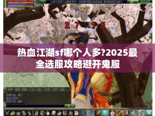 热血江湖sf哪个人多?2025最全选服攻略避开鬼服
