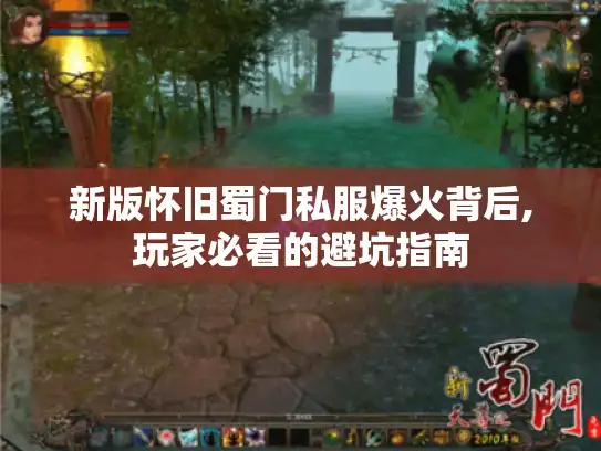 新版怀旧蜀门私服爆火背后,玩家必看的避坑指南 新版怀旧蜀门私服爆火背后,玩家必看的避坑指南