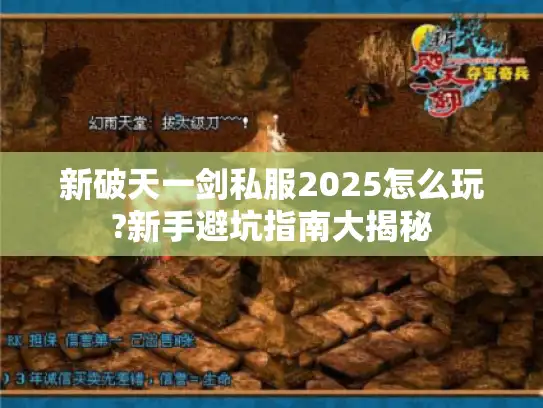 新破天一剑私服2025怎么玩?新手避坑指南大揭秘 新破天一剑私服2025怎么玩?新手避坑指南大揭秘