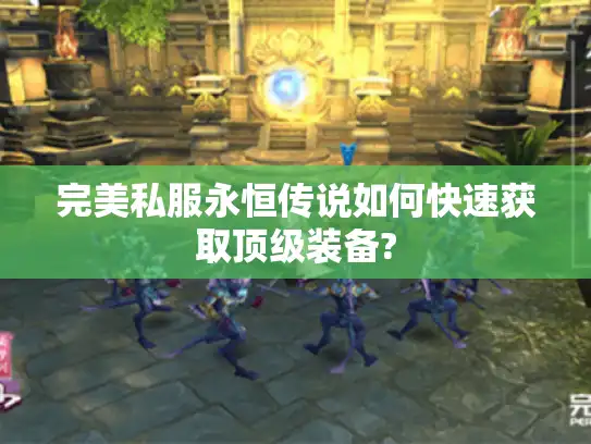 完美私服永恒传说如何快速获取顶级装备?