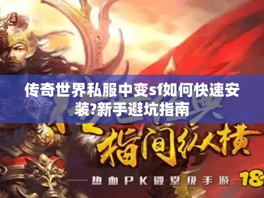 传奇世界私服中变sf如何快速安装?新手避坑指南