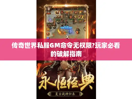 传奇世界私服GM命令无权限?玩家必看的破解指南 传奇世界私服GM命令无权限?玩家必看的破解指南