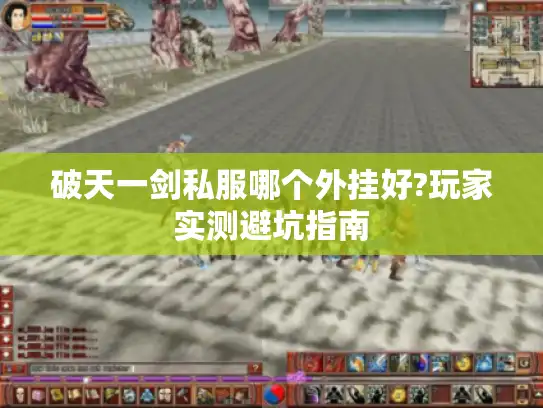 破天一剑私服哪个外挂好?玩家实测避坑指南