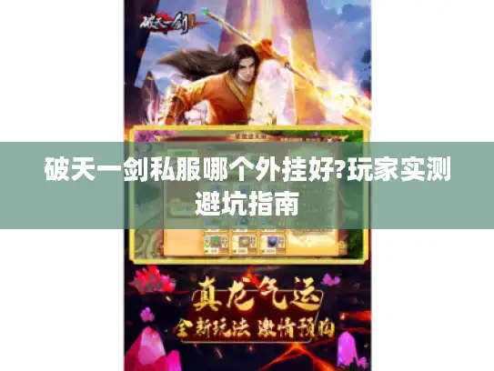 破天一剑私服哪个外挂好?玩家实测避坑指南
