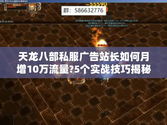 天龙八部私服广告站长如何月增10万流量?5个实战技巧揭秘