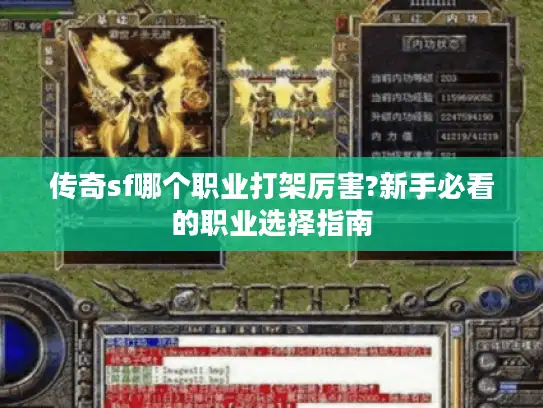 传奇sf哪个职业打架厉害?新手必看的职业选择指南 传奇sf哪个职业打架厉害?新手必看的职业选择指南