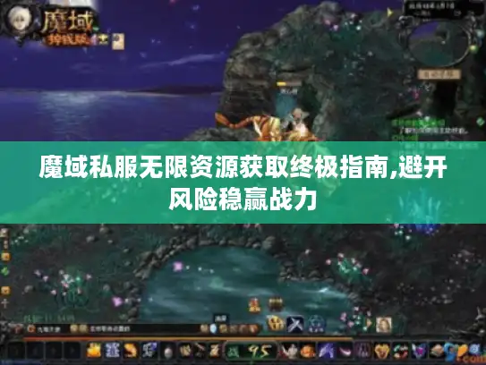 魔域私服无限资源获取终极指南,避开风险稳赢战力