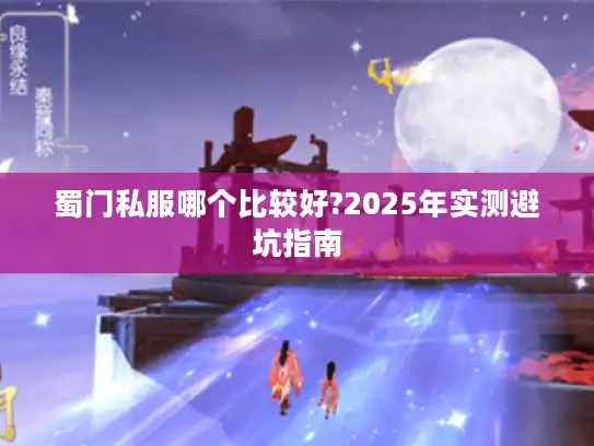 蜀门私服哪个比较好?2025年实测避坑指南