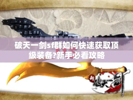 破天一剑sf群如何快速获取顶级装备?新手必看攻略