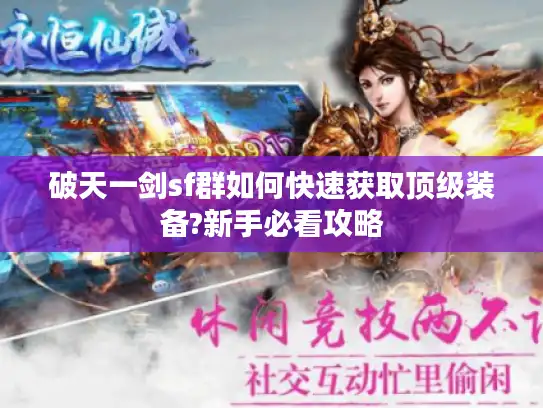 破天一剑sf群如何快速获取顶级装备?新手必看攻略