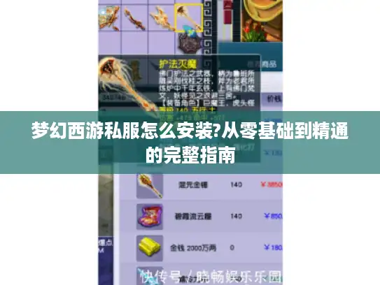 梦幻西游私服怎么安装?从零基础到精通的完整指南