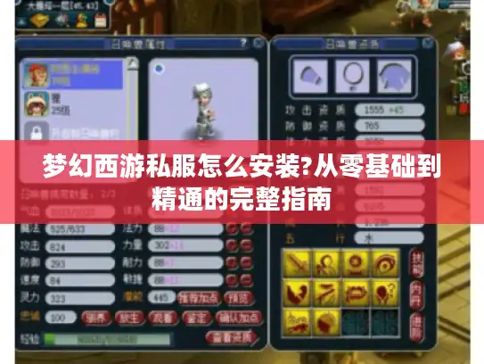 梦幻西游私服怎么安装?从零基础到精通的完整指南