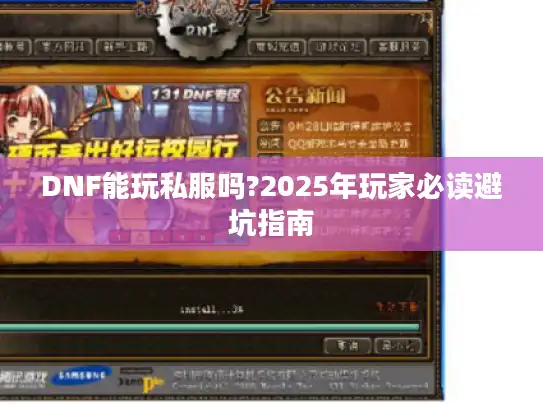 DNF能玩私服吗?2025年玩家必读避坑指南