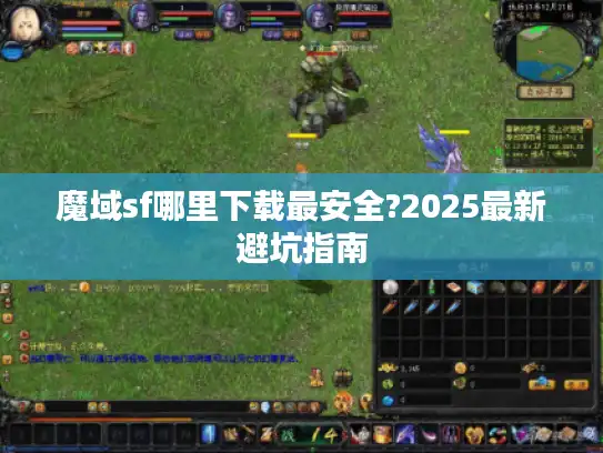 魔域sf哪里下载最安全?2025最新避坑指南