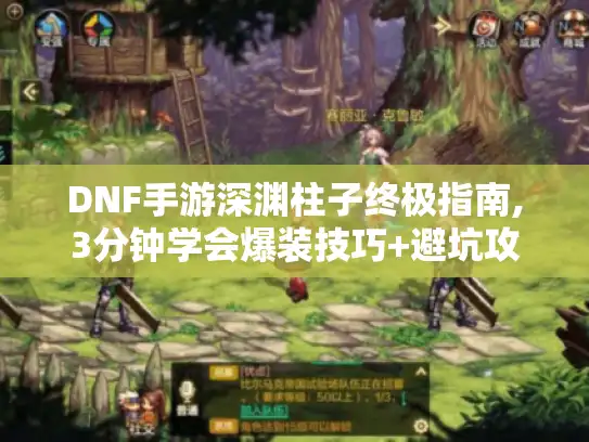DNF手游深渊柱子终极指南,3分钟学会爆装技巧+避坑攻略