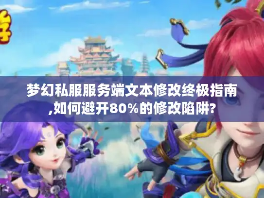 梦幻私服服务端文本修改终极指南,如何避开80%的修改陷阱?