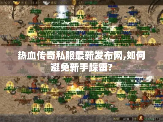 热血传奇私服最新发布网,如何避免新手踩雷?