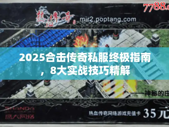 2025合击传奇私服终极指南，8大实战技巧精解