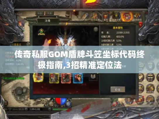 传奇私服GOM盾牌斗笠坐标代码终极指南,3招精准定位法