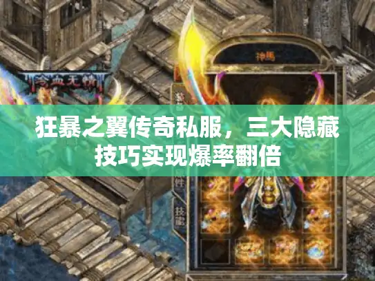 狂暴之翼传奇私服，三大隐藏技巧实现爆率翻倍