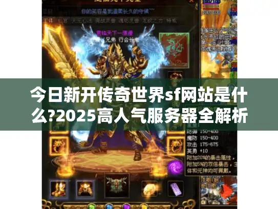 今日新开传奇世界sf网站是什么?2025高人气服务器全解析