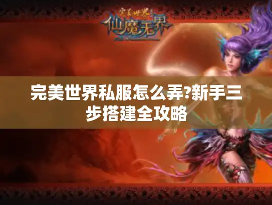 完美世界私服怎么弄?新手三步搭建全攻略