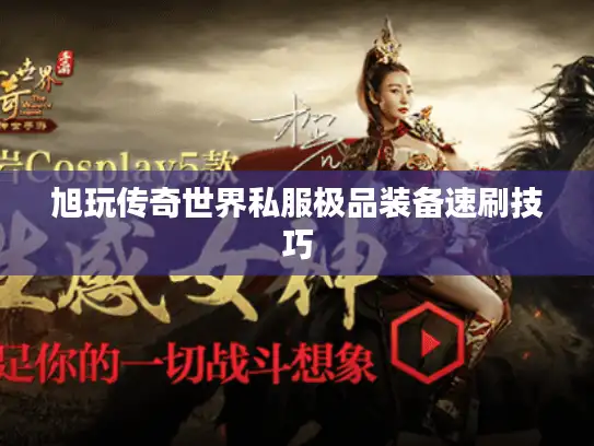 旭玩传奇世界私服极品装备速刷技巧