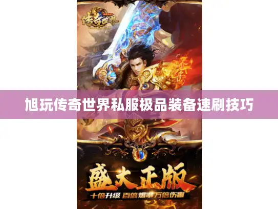 旭玩传奇世界私服极品装备速刷技巧
