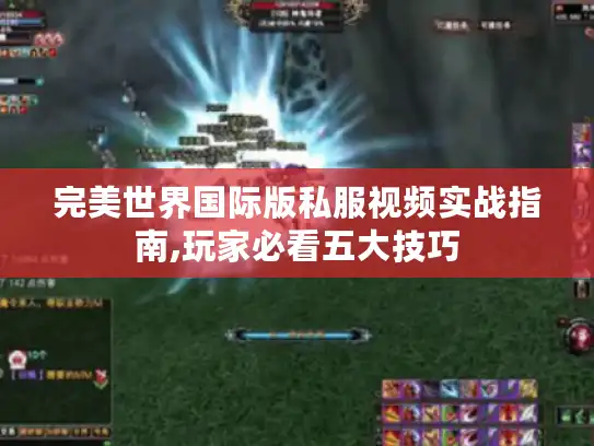 完美世界国际版私服视频实战指南,玩家必看五大技巧
