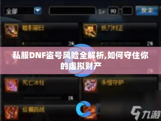 私服DNF盗号风险全解析,如何守住你的虚拟财产