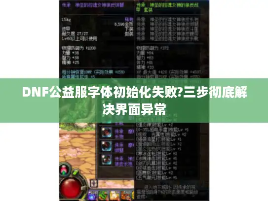 DNF公益服字体初始化失败?三步彻底解决界面异常