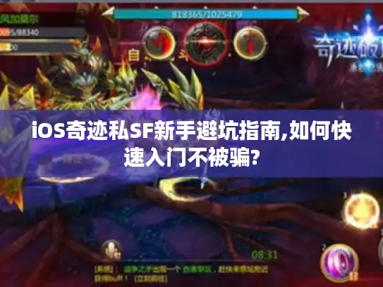 iOS奇迹私SF新手避坑指南,如何快速入门不被骗?