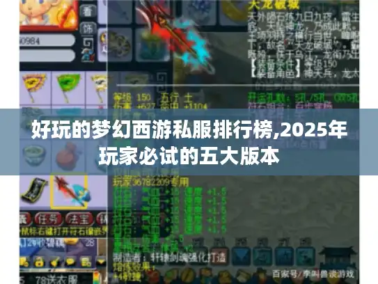 好玩的梦幻西游私服排行榜,2025年玩家必试的五大版本