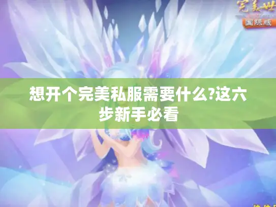 想开个完美私服需要什么?这六步新手必看