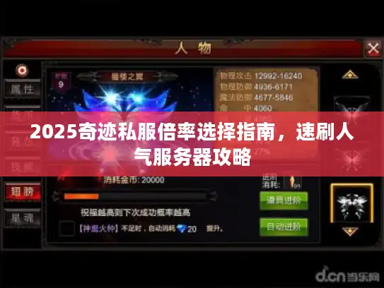 2025奇迹私服倍率选择指南，速刷人气服务器攻略