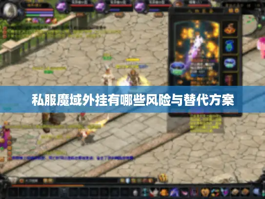 私服魔域外挂有哪些风险与替代方案