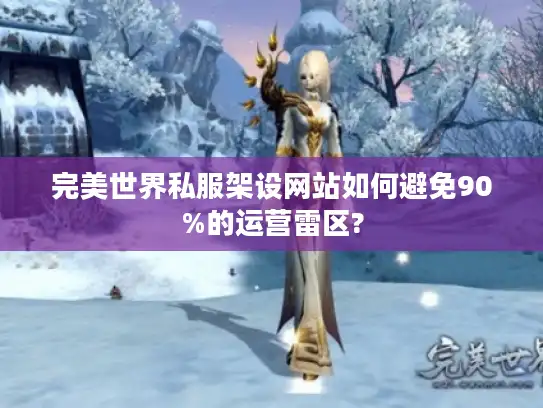 完美世界私服架设网站如何避免90%的运营雷区?