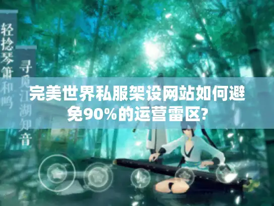 完美世界私服架设网站如何避免90%的运营雷区?