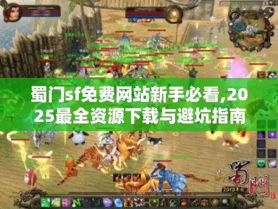 蜀门sf免费网站新手必看,2025最全资源下载与避坑指南