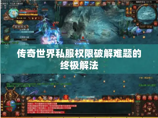 传奇世界私服权限破解难题的终极解法 传奇世界私服权限破解难题的终极解法